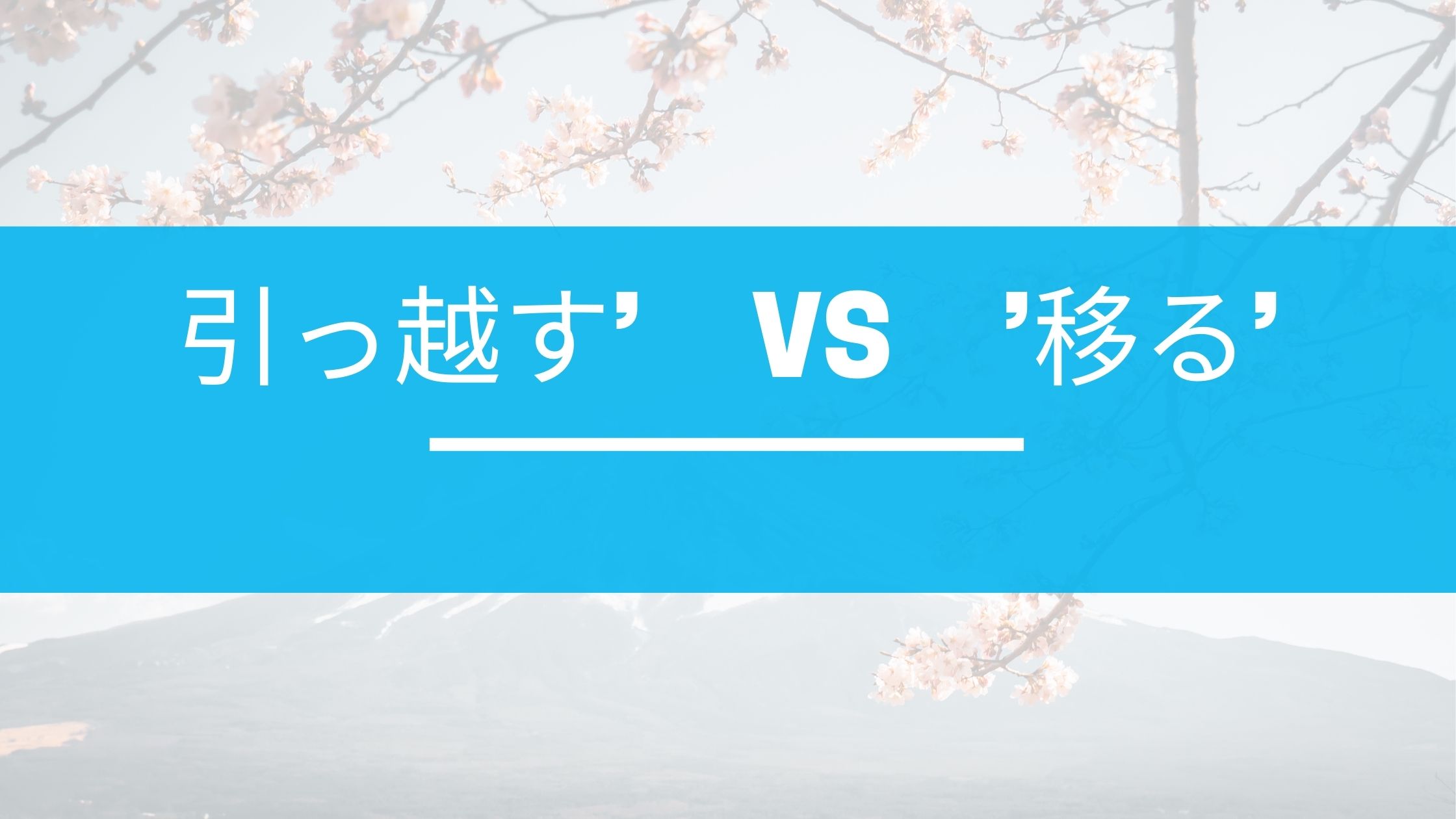 引っ越す’　vs　’移る’ Japanese Grammar