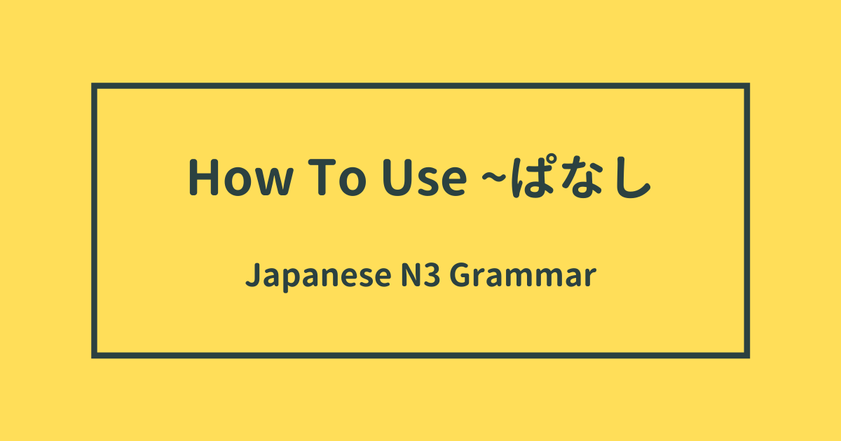 How to use ぱなし