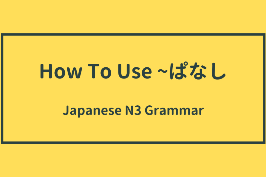 How to use ぱなし